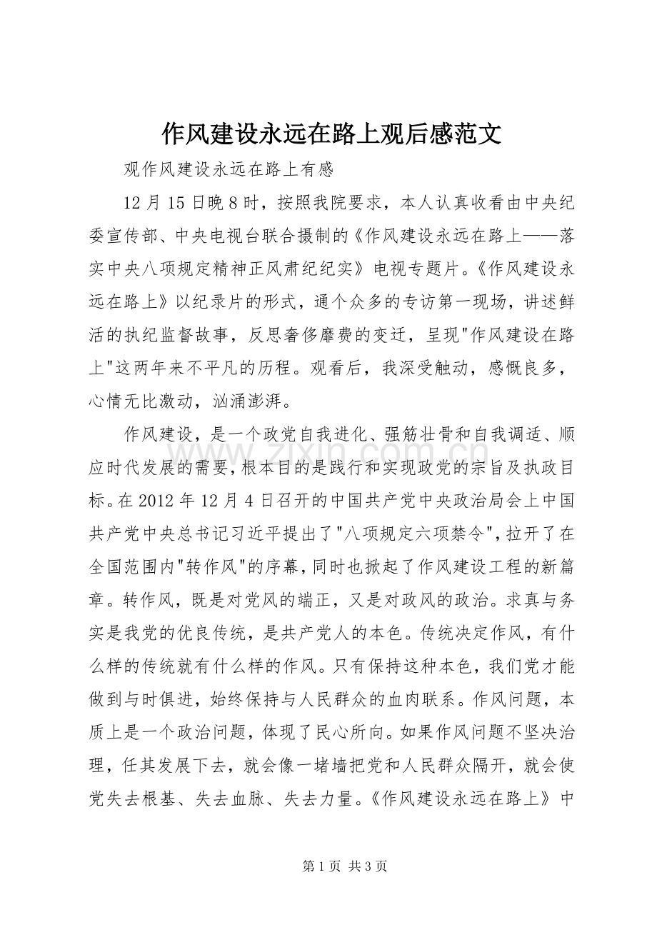 作风建设永远在路上观后感范文.docx_第1页
