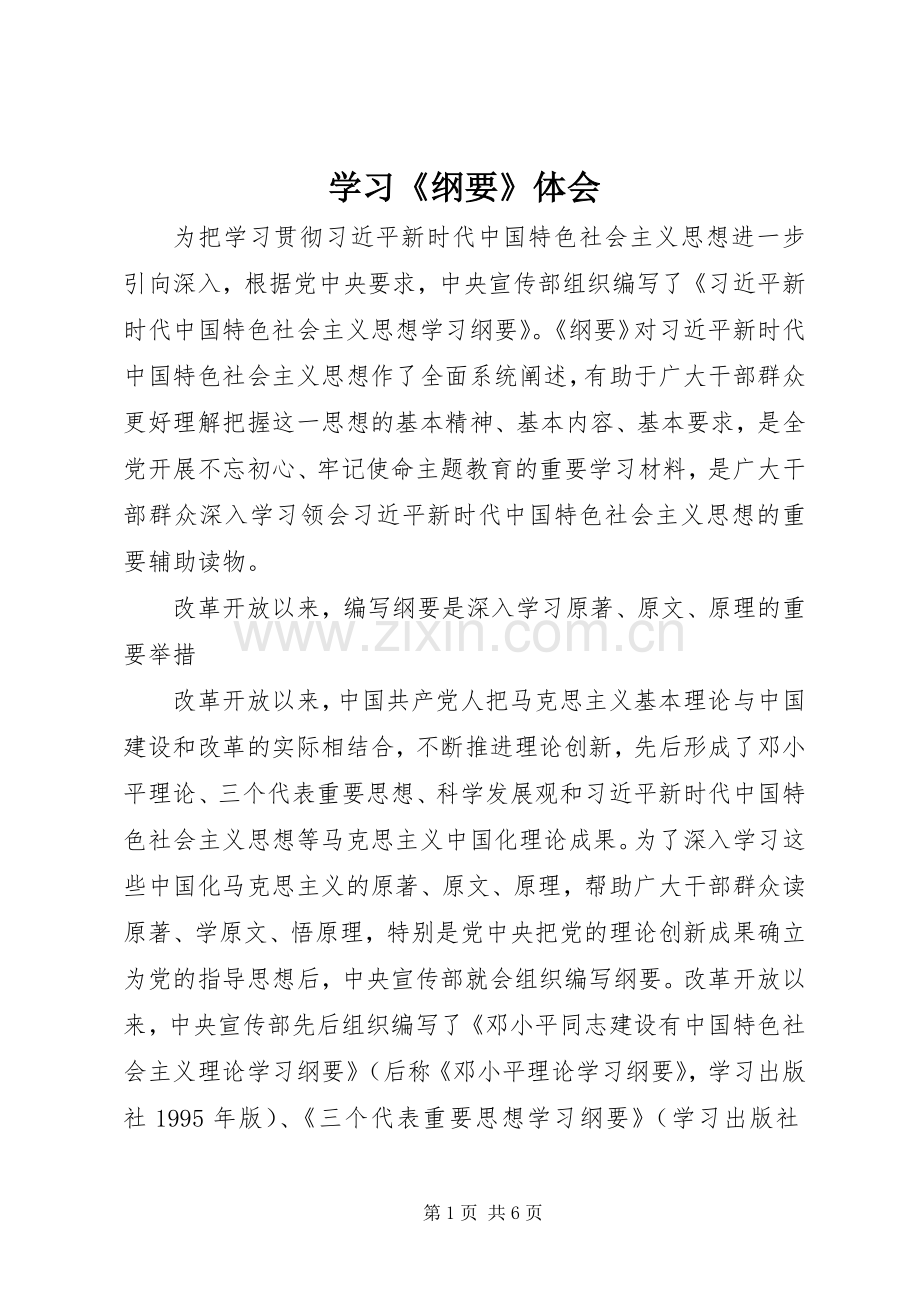 学习《纲要》体会.docx_第1页