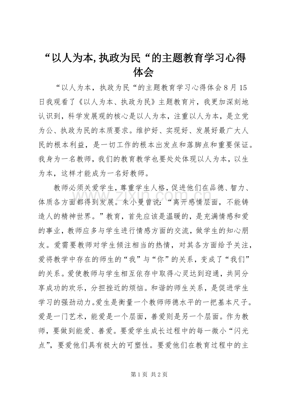 “以人为本,执政为民“的主题教育学习心得体会.docx_第1页