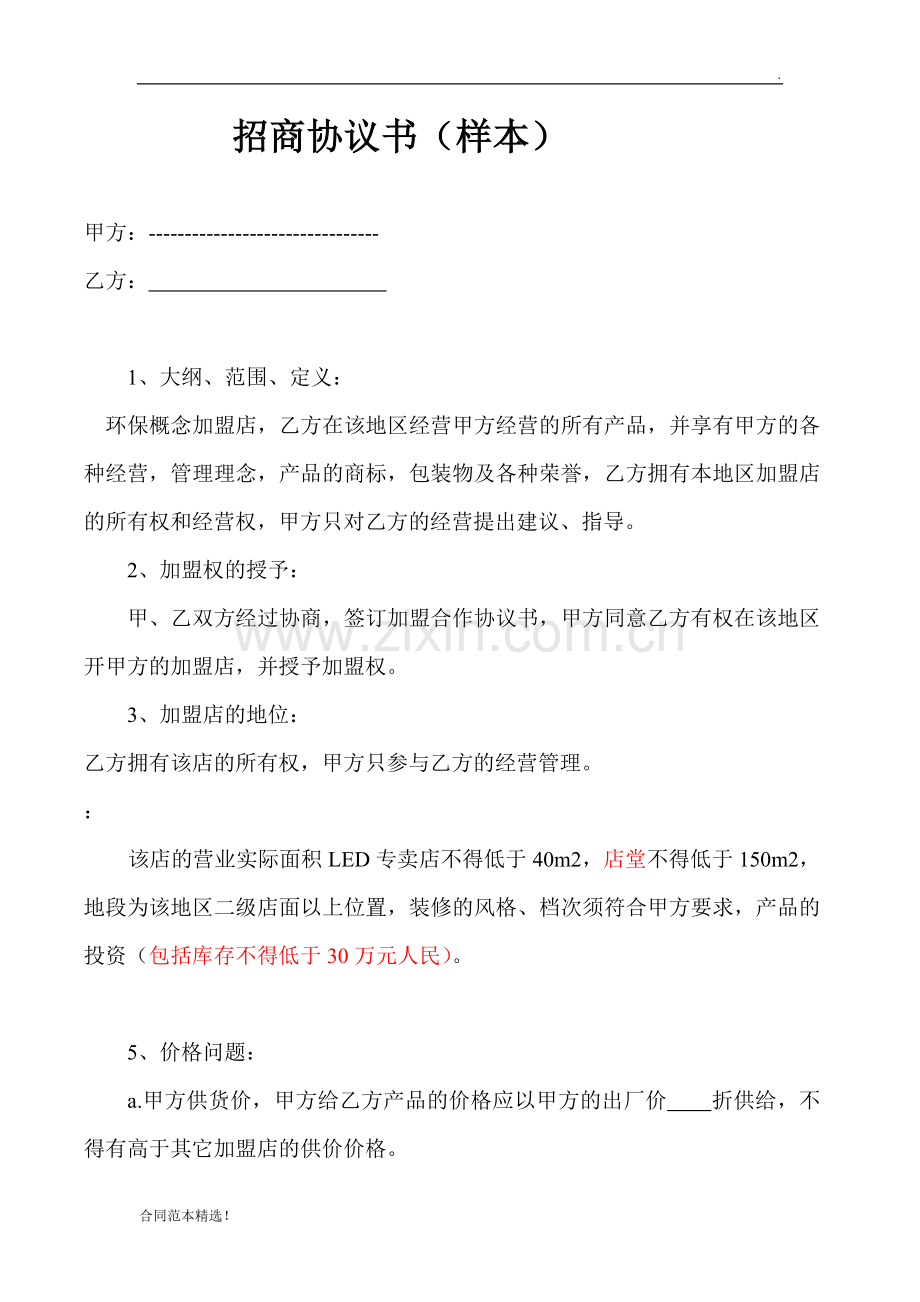 招商协议书(样本).doc_第1页