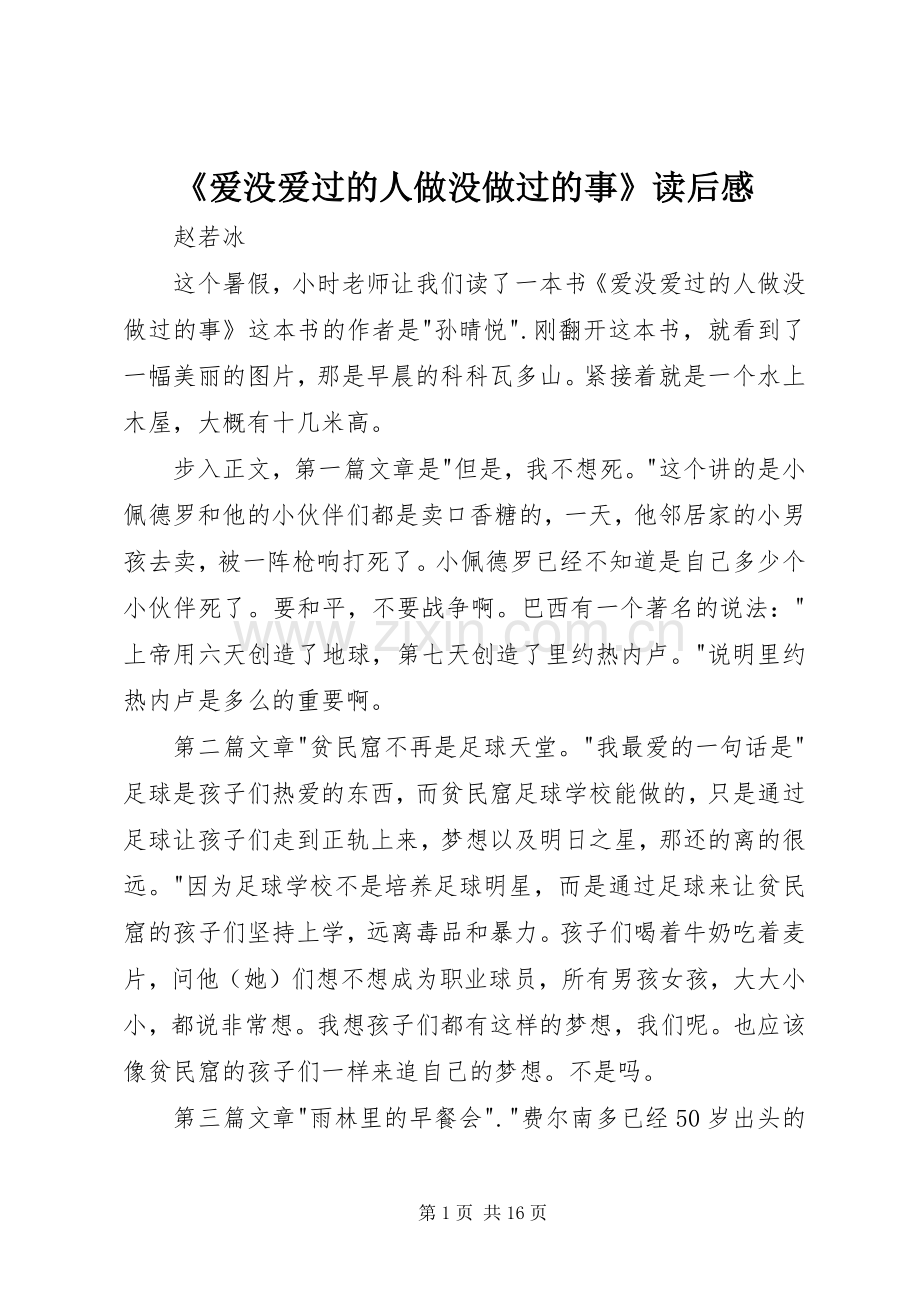 《爱没爱过的人做没做过的事》读后感.docx_第1页