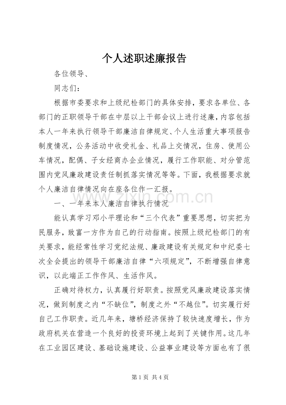 个人述职述廉报告 (30).docx_第1页