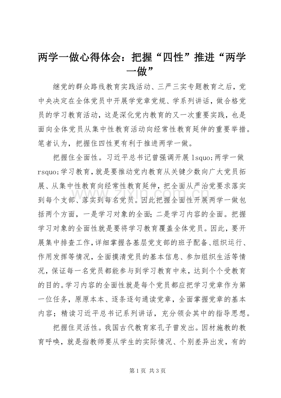 两学一做心得体会：把握“四性”推进“两学一做”.docx_第1页