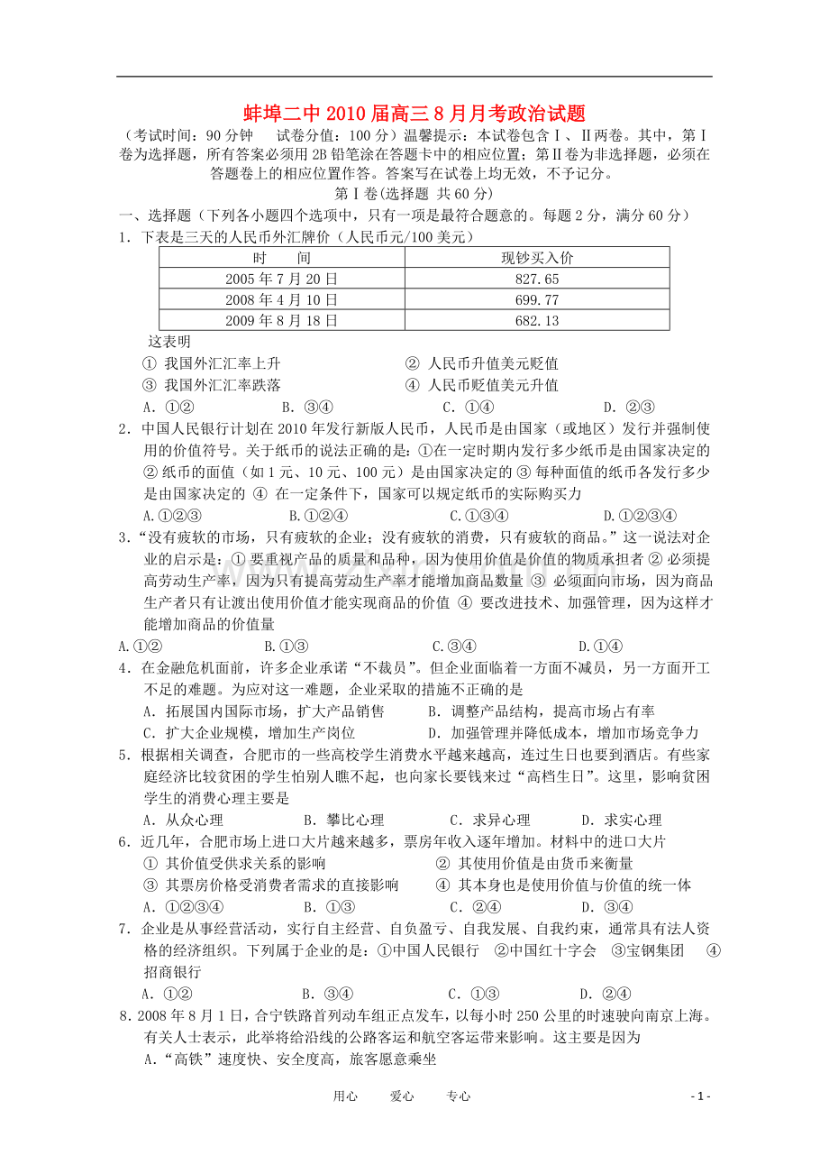 安徽省蚌埠二中2010届高三政治8月月考试题新人教版.doc_第1页