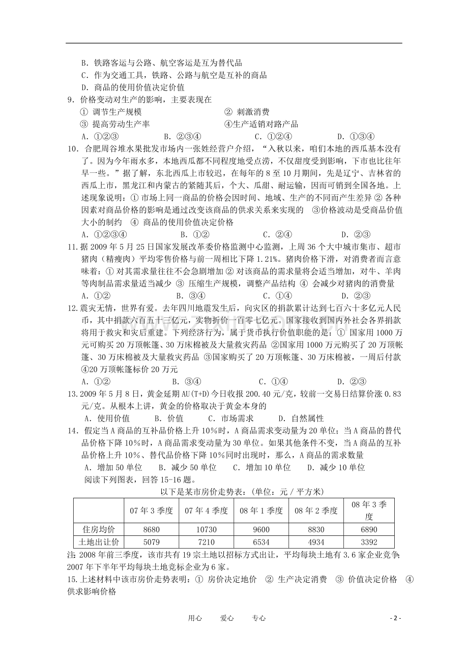 安徽省蚌埠二中2010届高三政治8月月考试题新人教版.doc_第2页