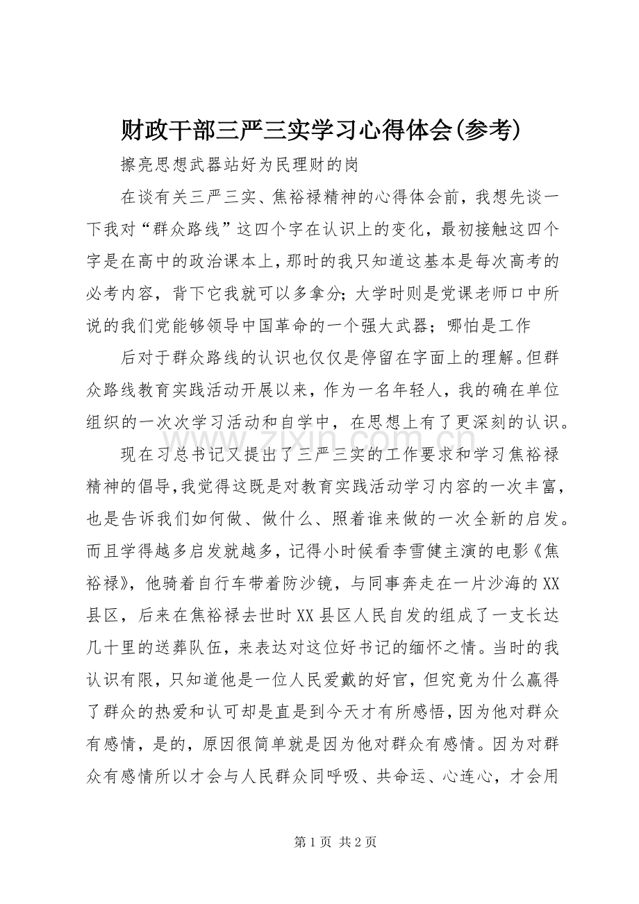财政干部三严三实学习心得体会(参考).docx_第1页