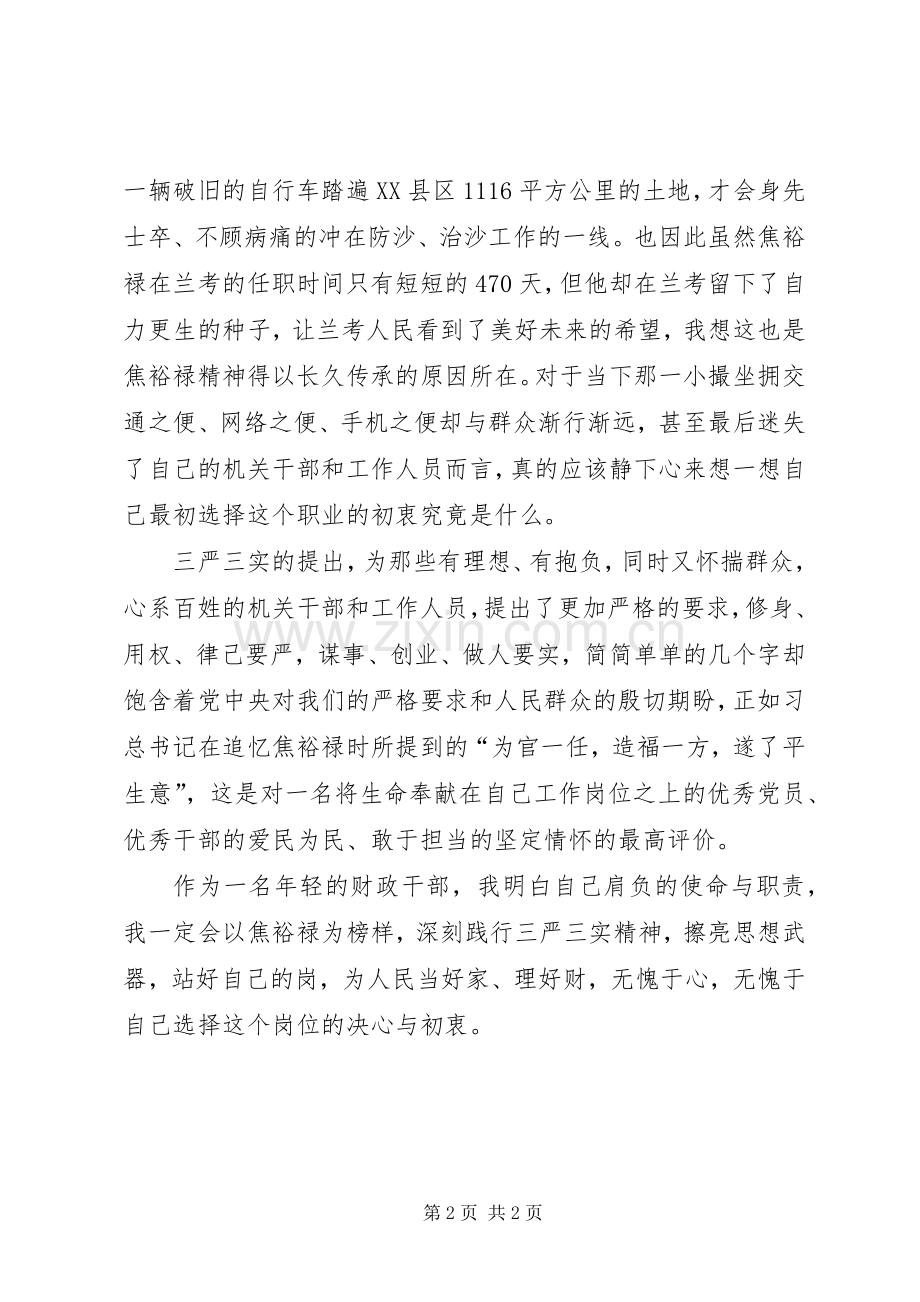 财政干部三严三实学习心得体会(参考).docx_第2页