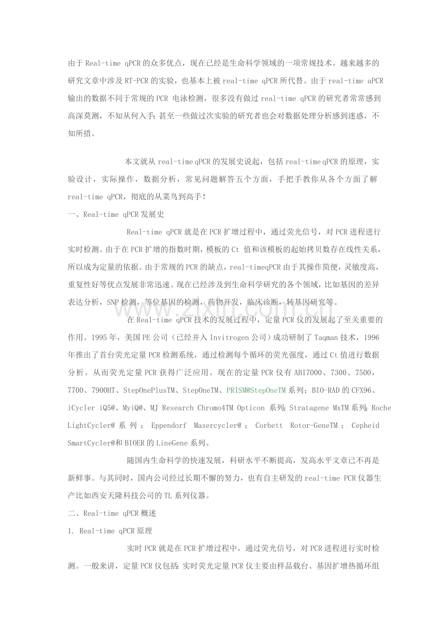 Real-time PCR数据分析.doc_第1页