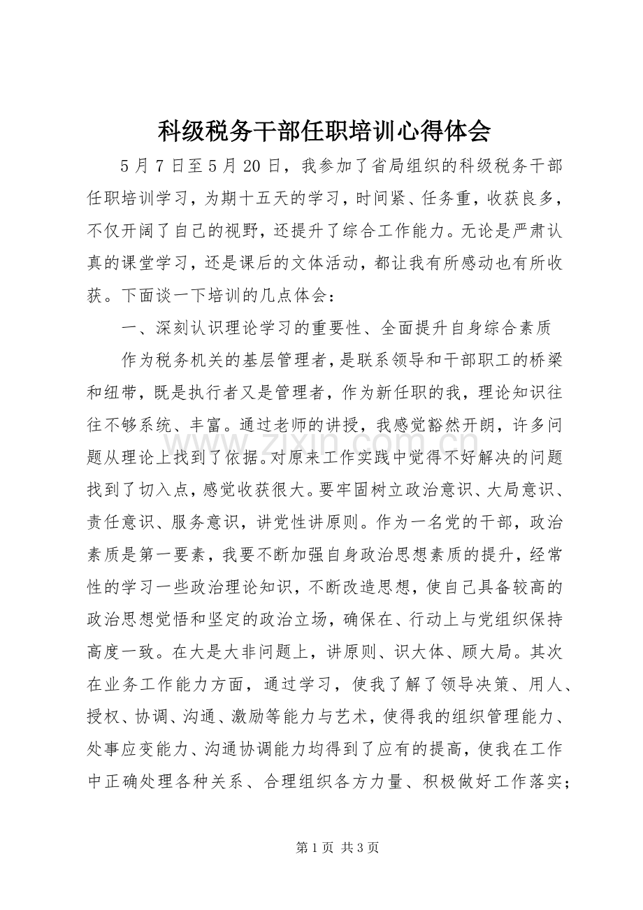 科级税务干部任职培训心得体会.docx_第1页