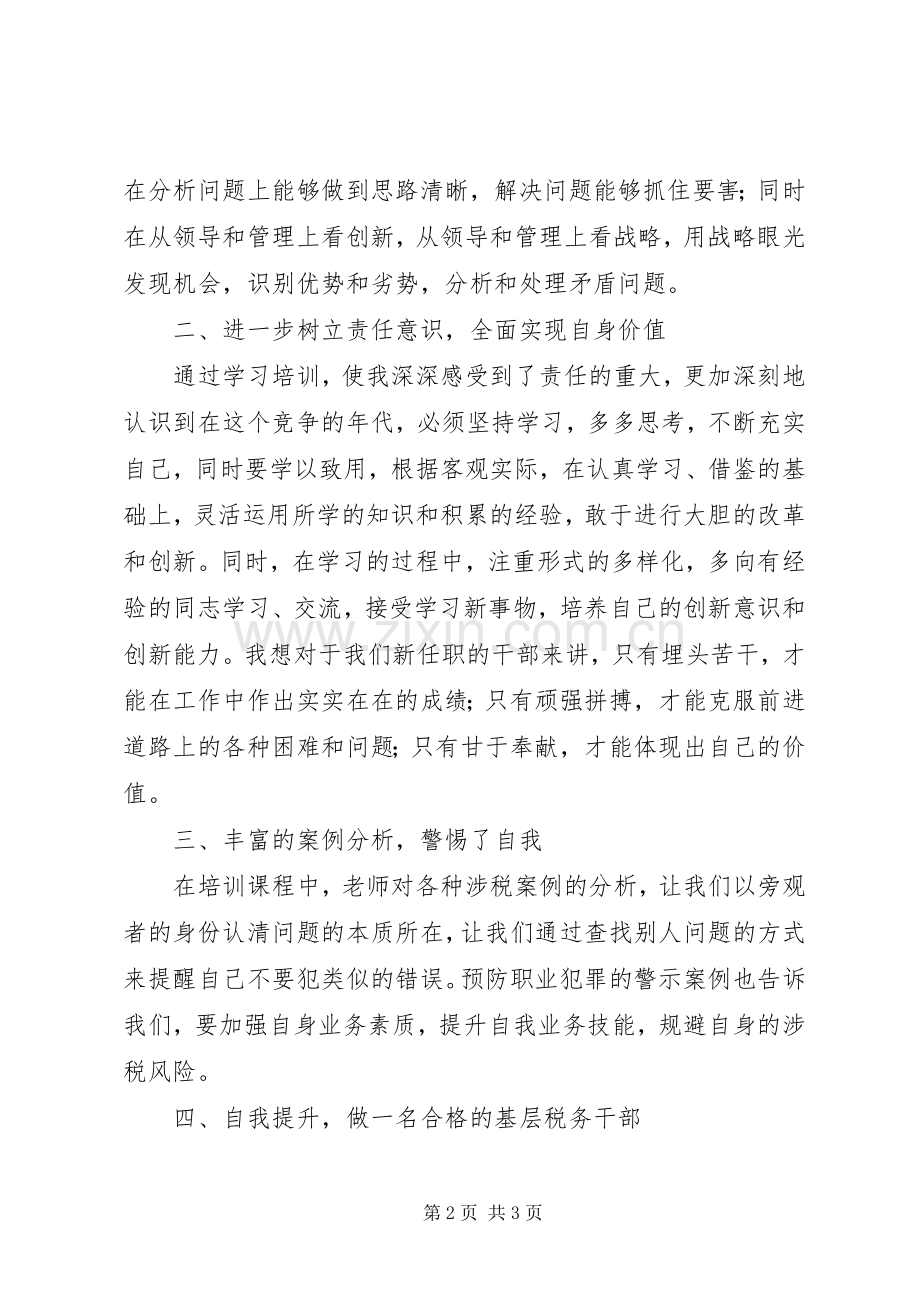 科级税务干部任职培训心得体会.docx_第2页