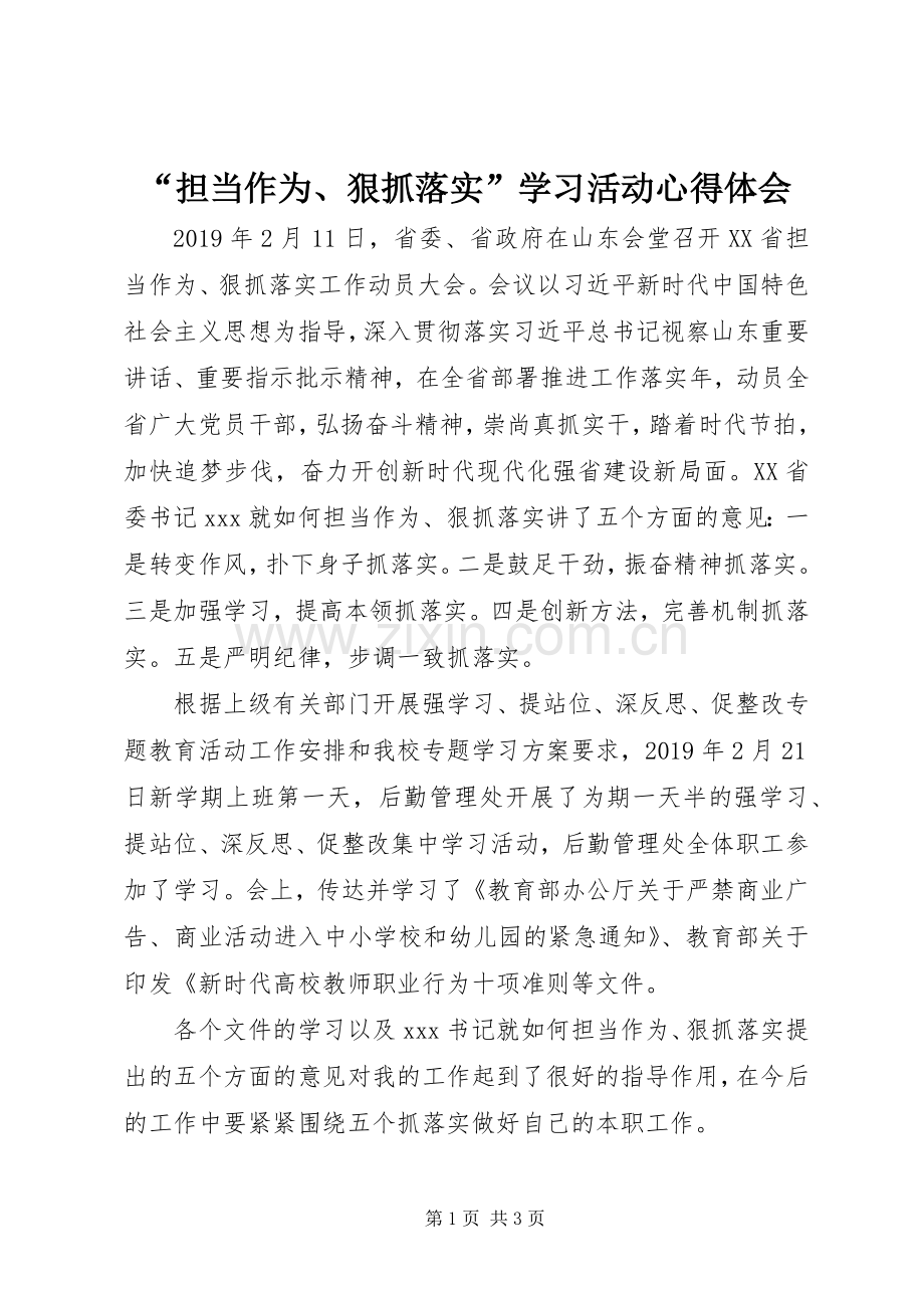 “担当作为、狠抓落实”学习活动心得体会.docx_第1页