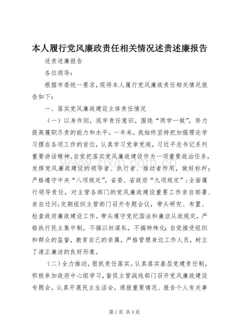 本人履行党风廉政责任相关情况述责述廉报告.docx_第1页