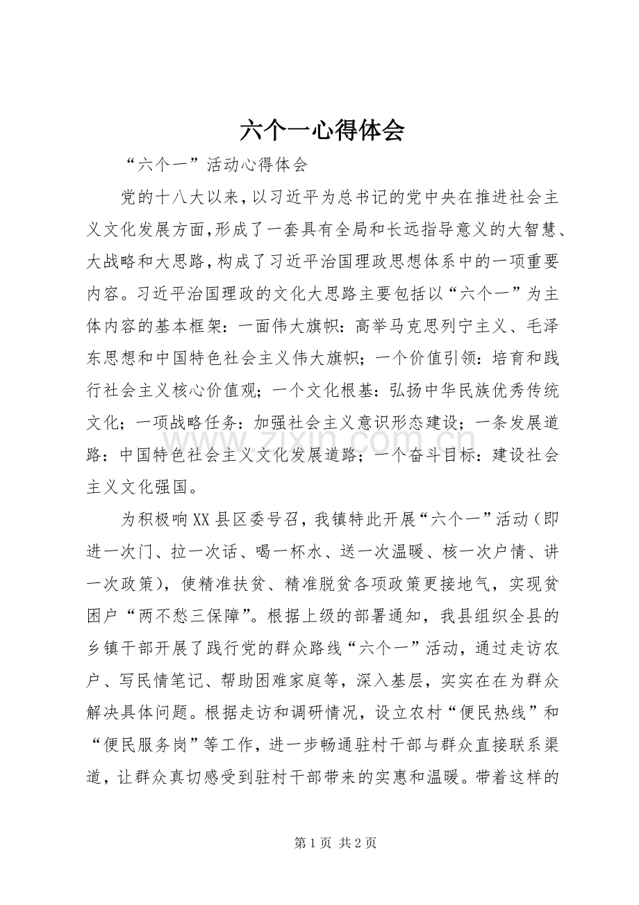 六个一心得体会.docx_第1页
