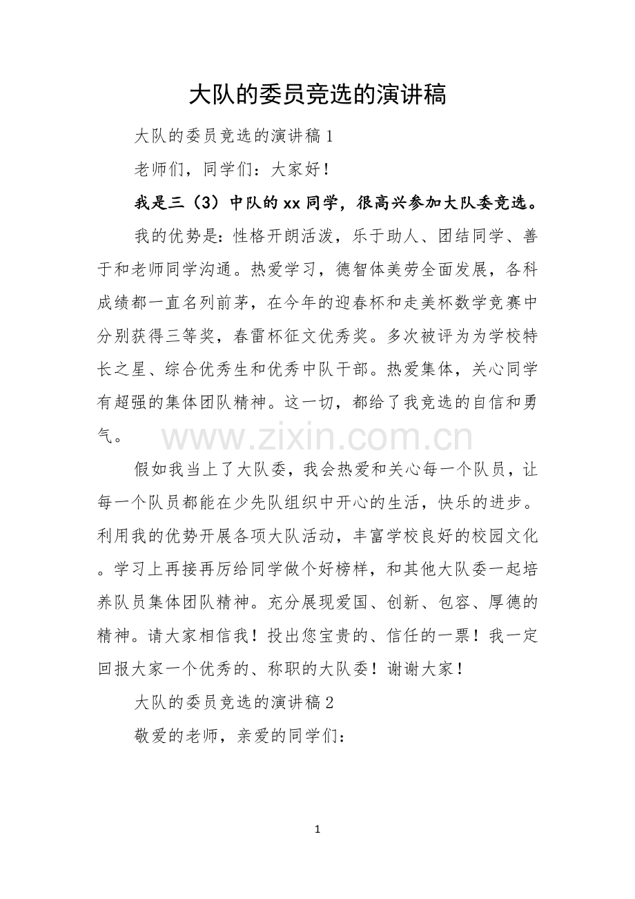 大队的委员竞选的演讲稿.docx_第1页