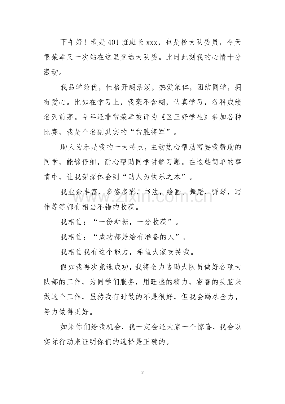 大队的委员竞选的演讲稿.docx_第2页
