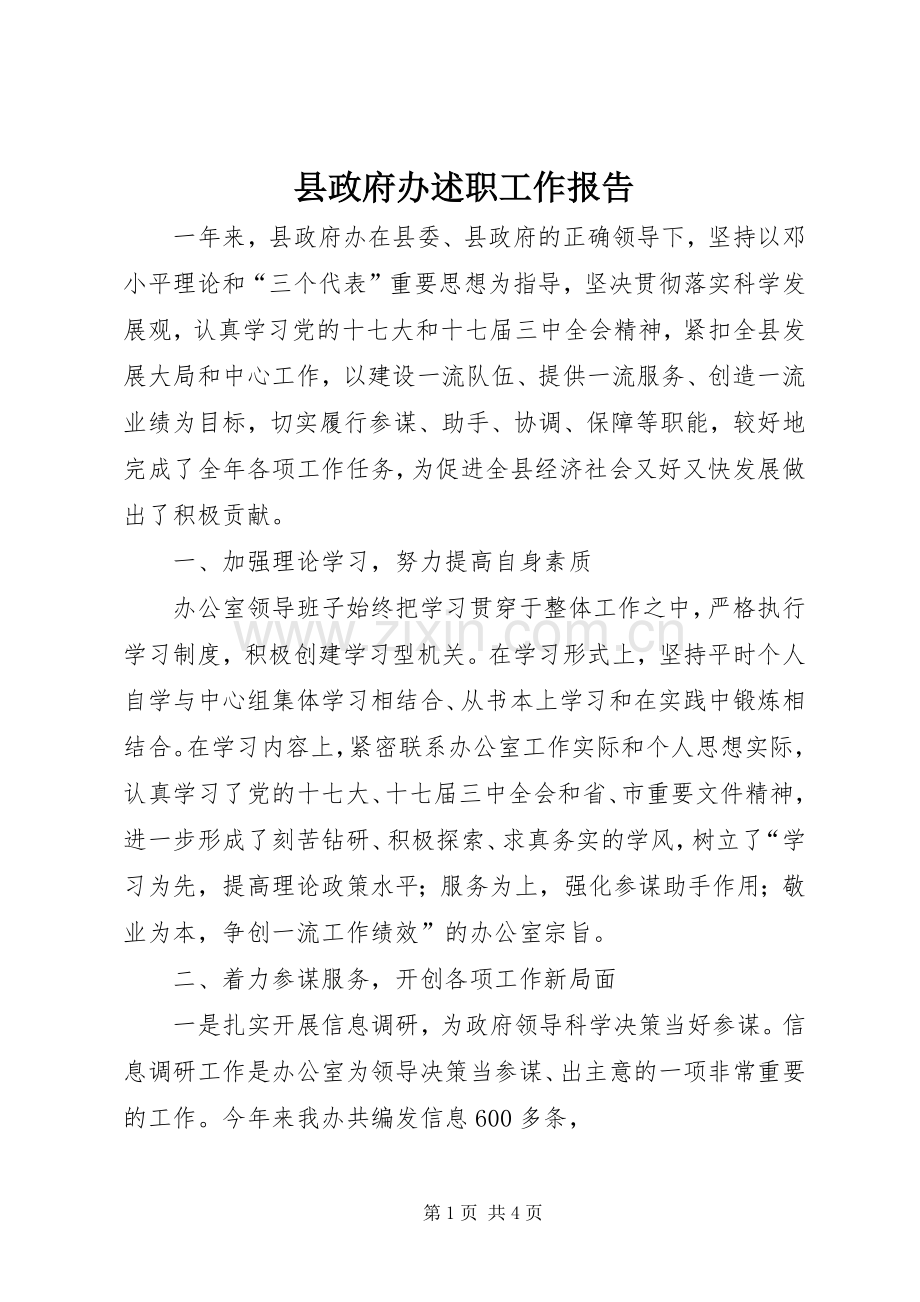 县政府办述职工作报告.docx_第1页