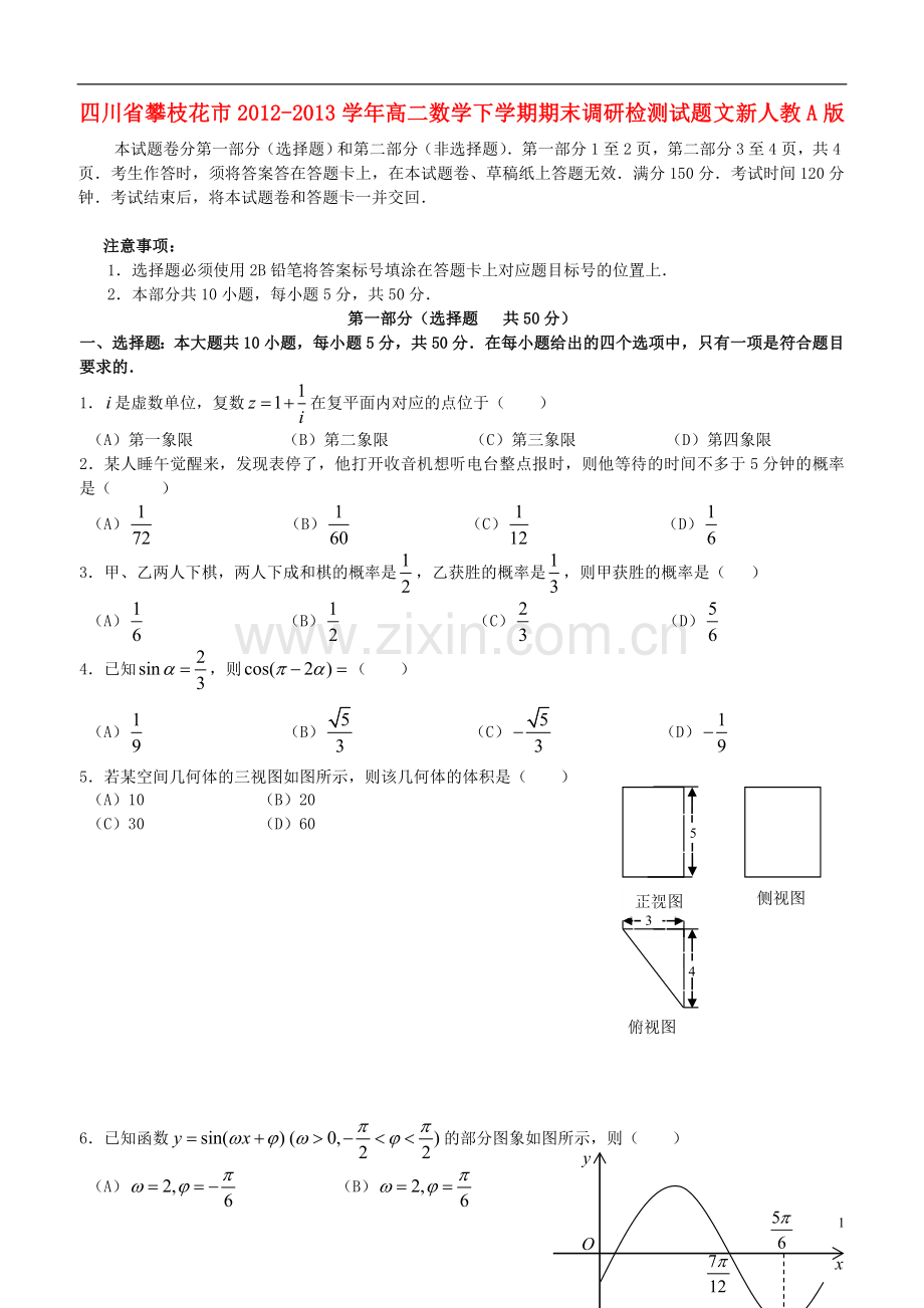四川省攀枝花市2012-2013学年高二数学下学期期末调研检测试题-文-新人教A版.doc_第1页
