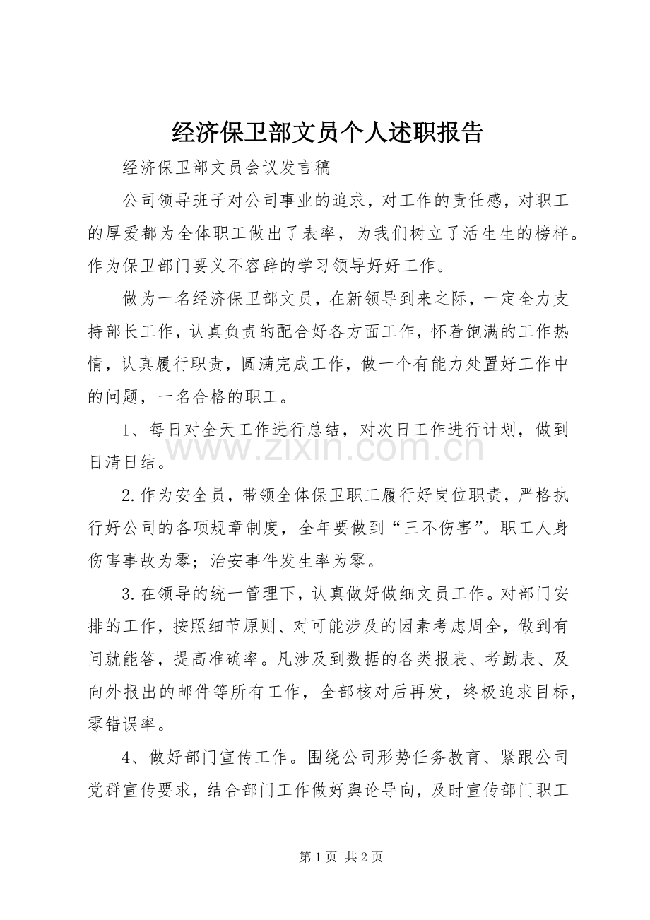 经济保卫部文员个人述职报告.docx_第1页