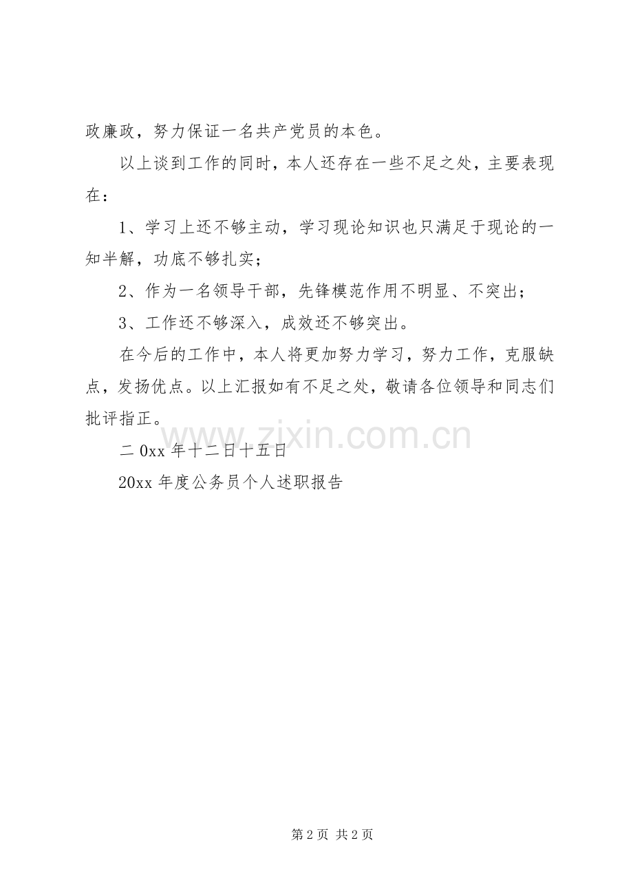 年度公务员个人述职报告.docx_第2页