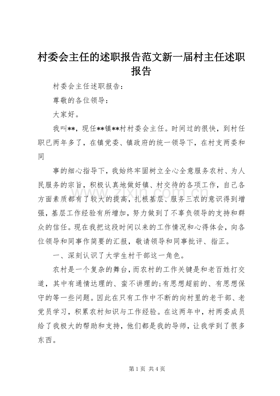 村委会主任的述职报告范文新一届村主任述职报告.docx_第1页