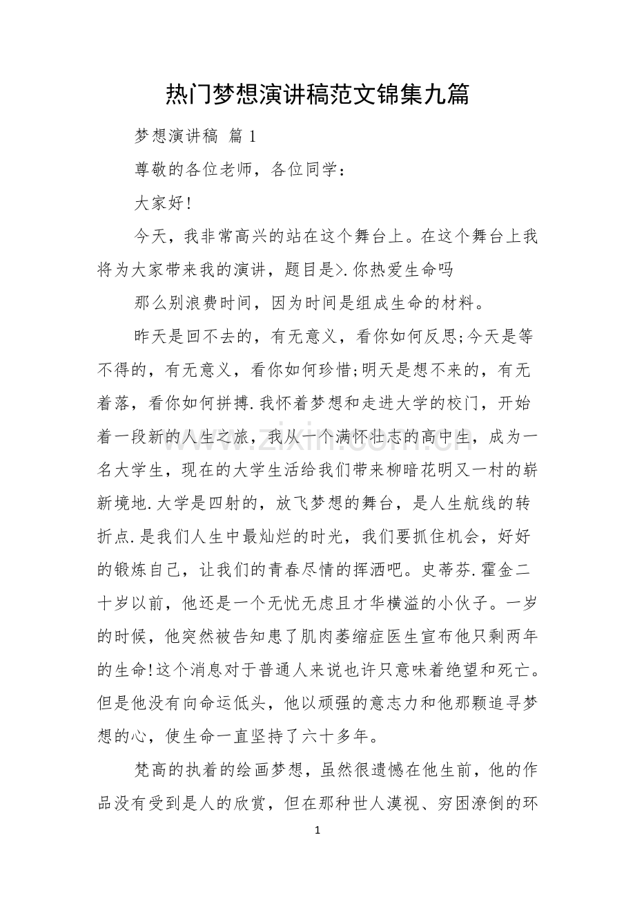 热门梦想演讲稿范文锦集九篇.docx_第1页