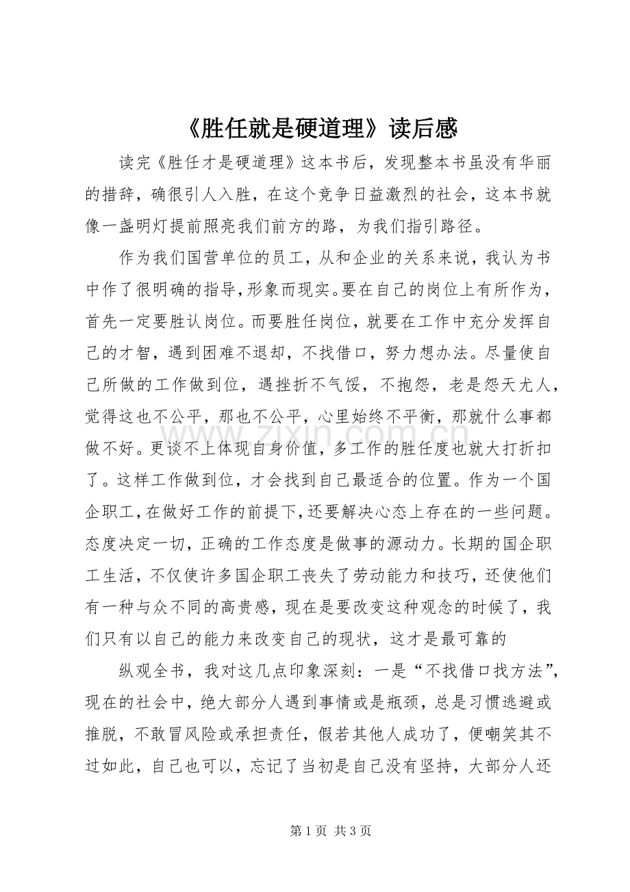 《胜任就是硬道理》读后感.docx_第1页