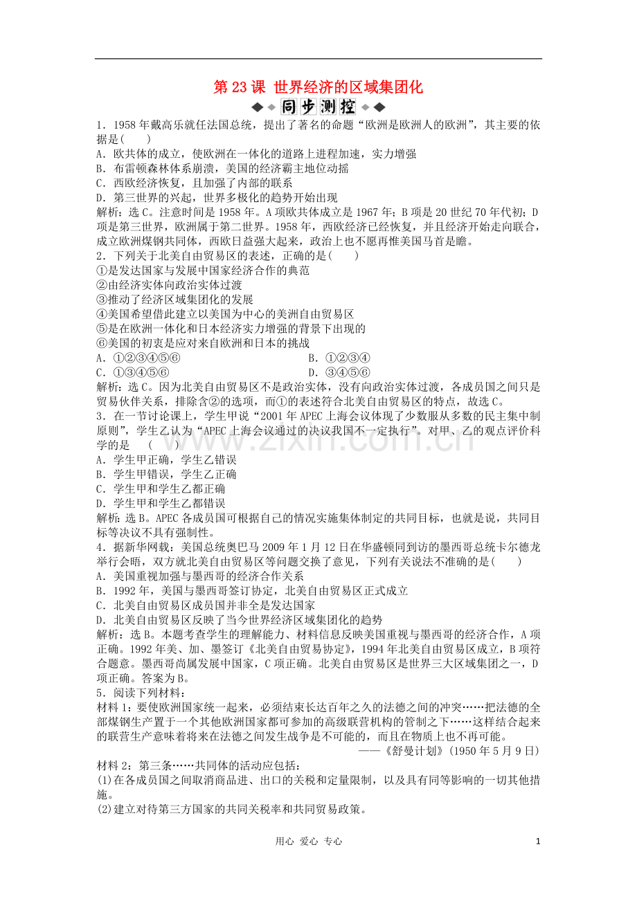 2012高中历史-8.2-世界经济的区域集团化每课一练10-新人教版必修2.doc_第1页
