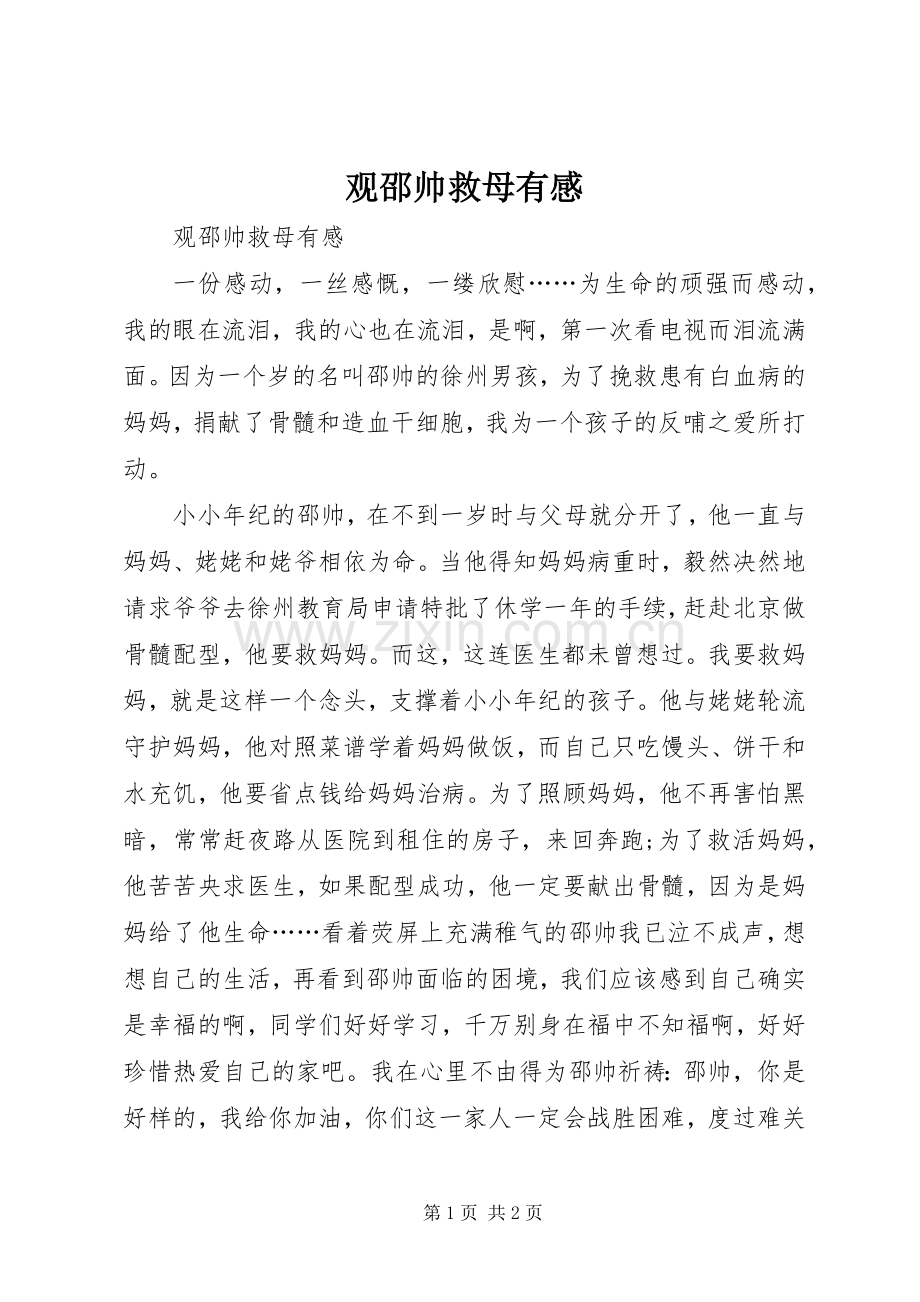 观邵帅救母有感.docx_第1页