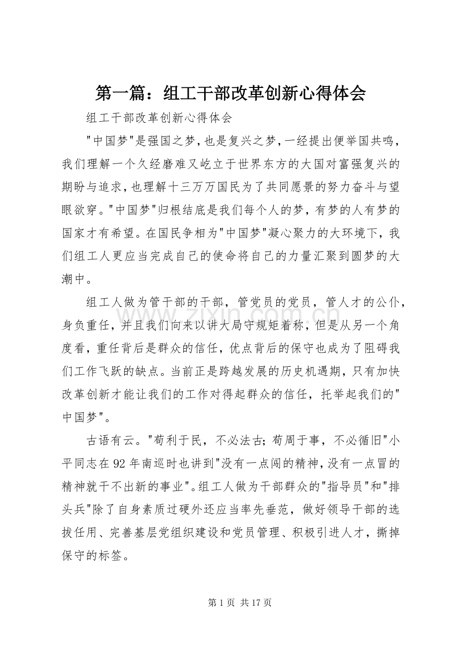 第一篇：组工干部改革创新心得体会.docx_第1页