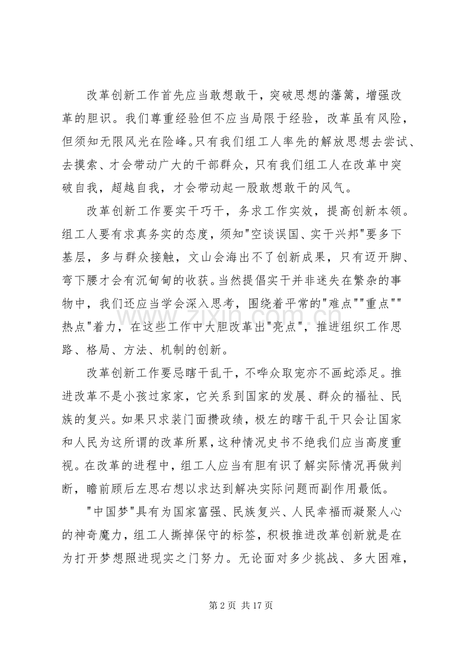 第一篇：组工干部改革创新心得体会.docx_第2页