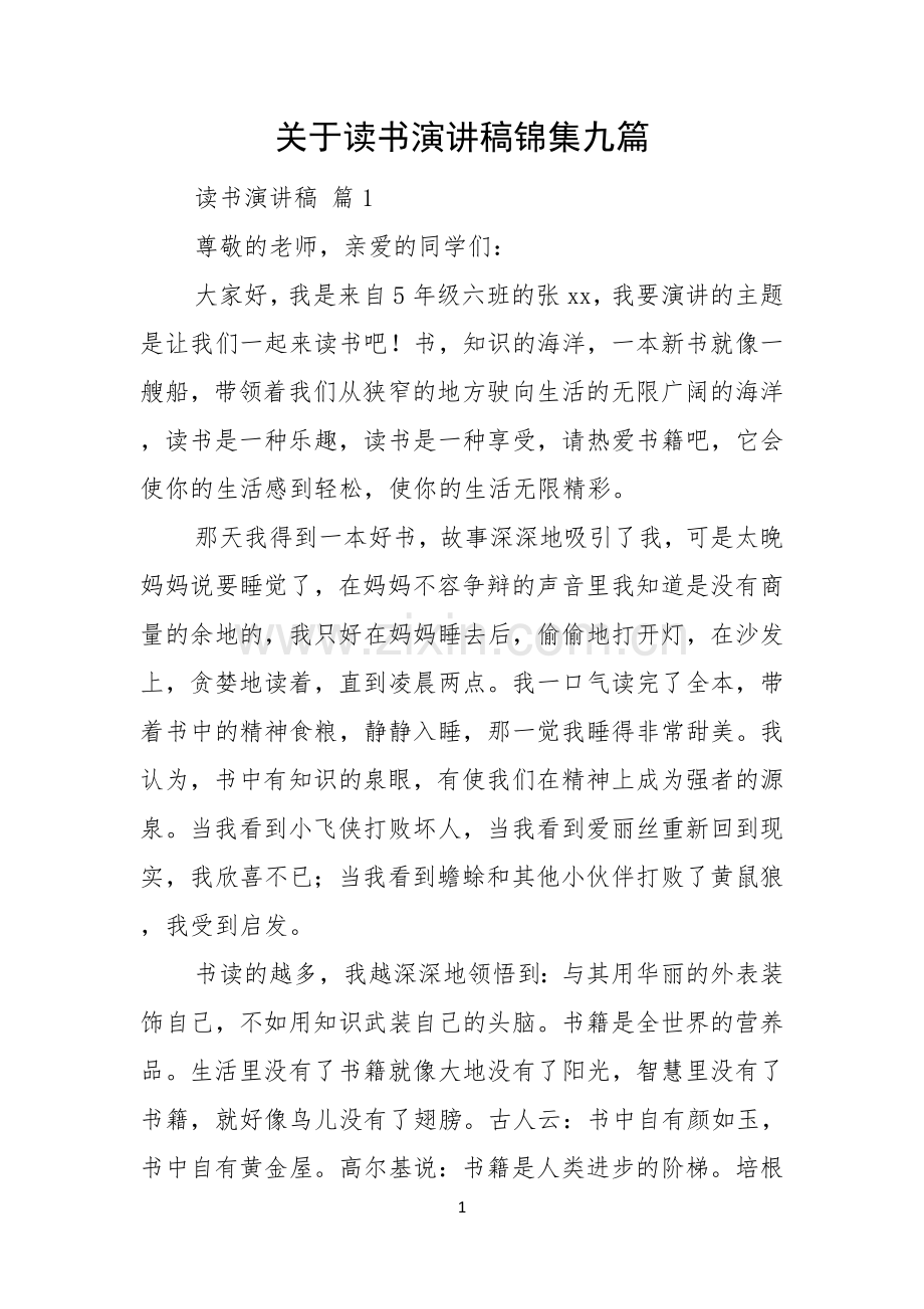 关于读书演讲稿锦集九篇.docx_第1页