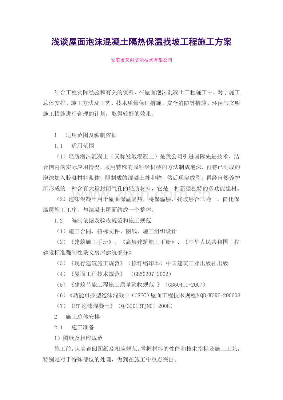 泡沫混凝土施工方案1149733739.doc_第1页