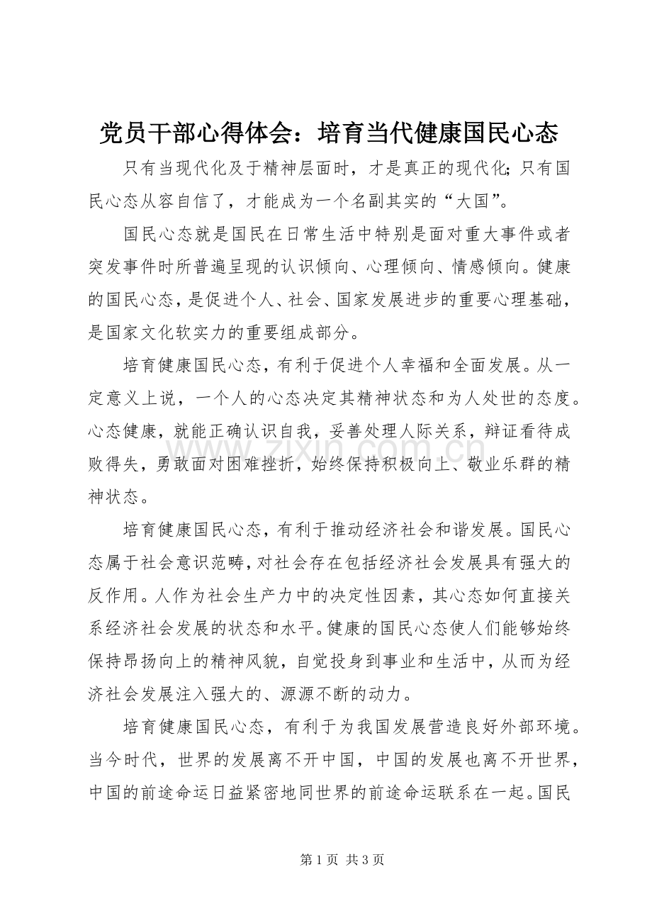 党员干部心得体会：培育当代健康国民心态.docx_第1页
