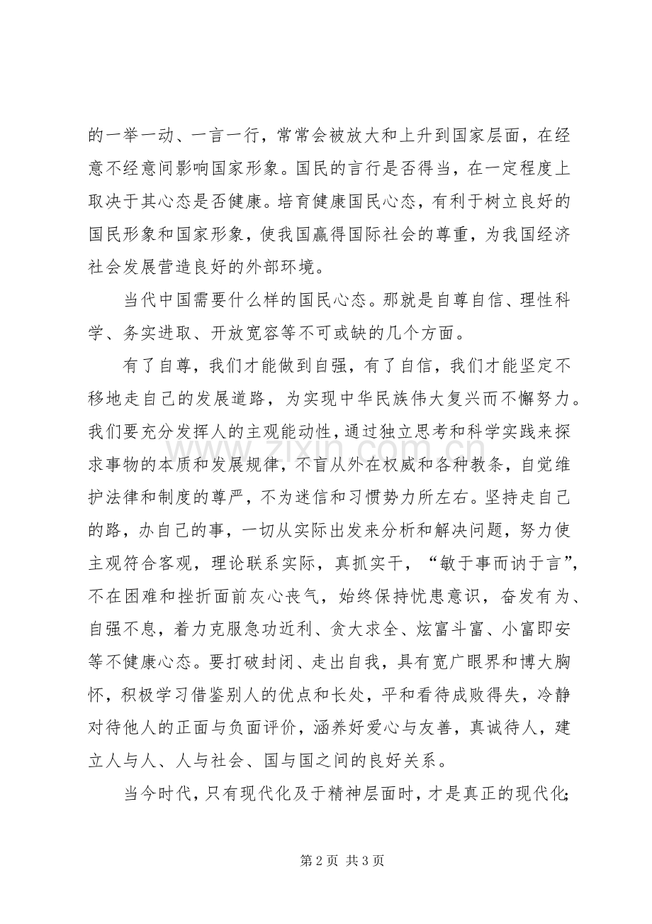 党员干部心得体会：培育当代健康国民心态.docx_第2页