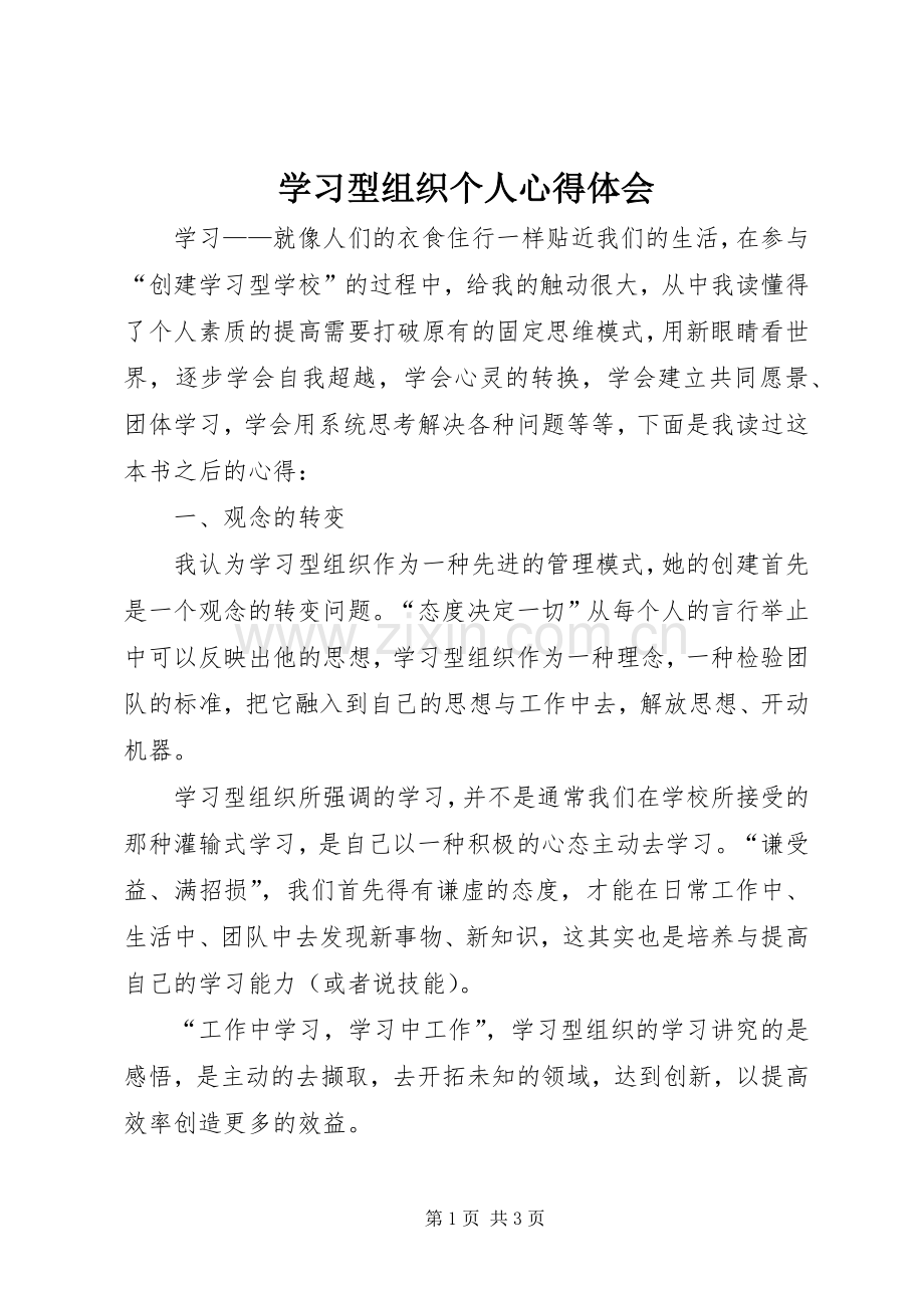 学习型组织个人心得体会.docx_第1页