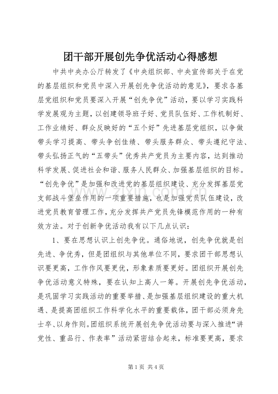 团干部开展创先争优活动心得感想.docx_第1页