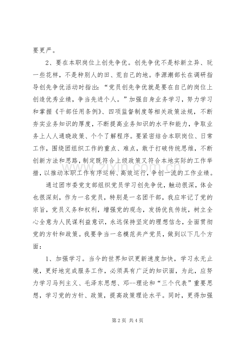 团干部开展创先争优活动心得感想.docx_第2页