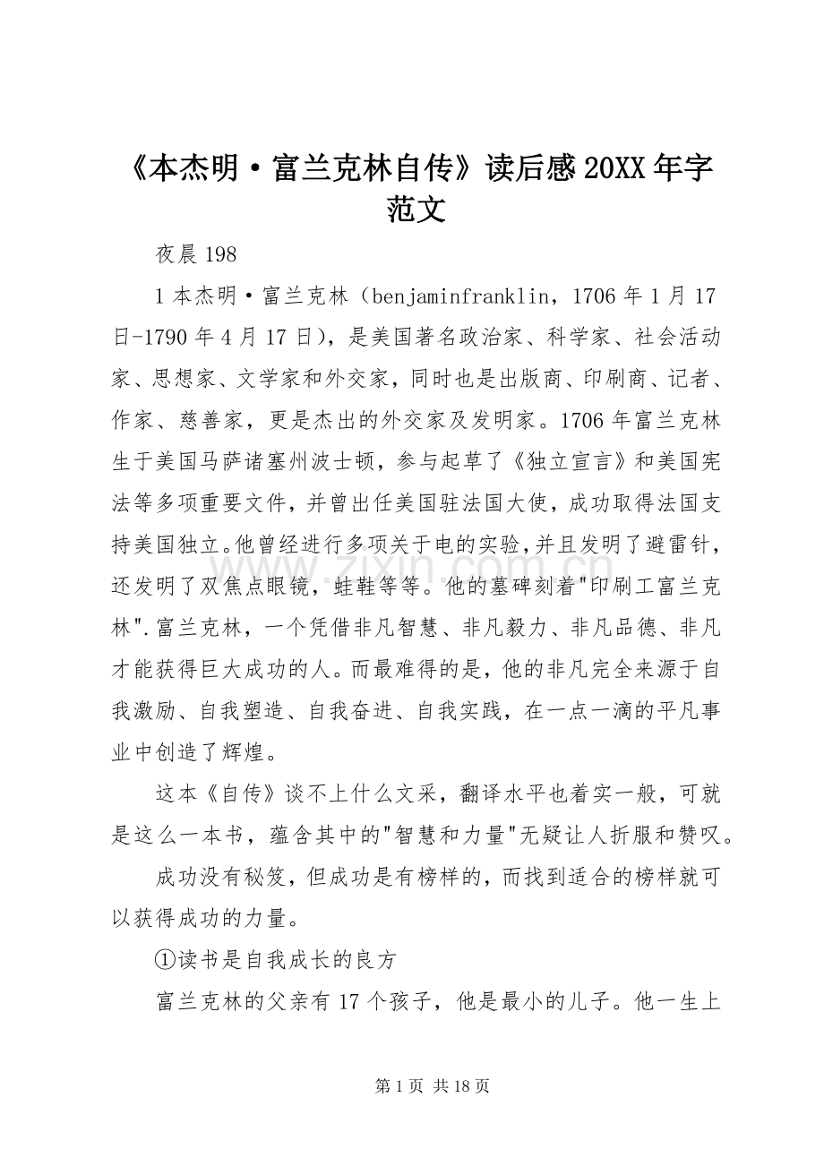 《本杰明·富兰克林自传》读后感20XX年字范文.docx_第1页