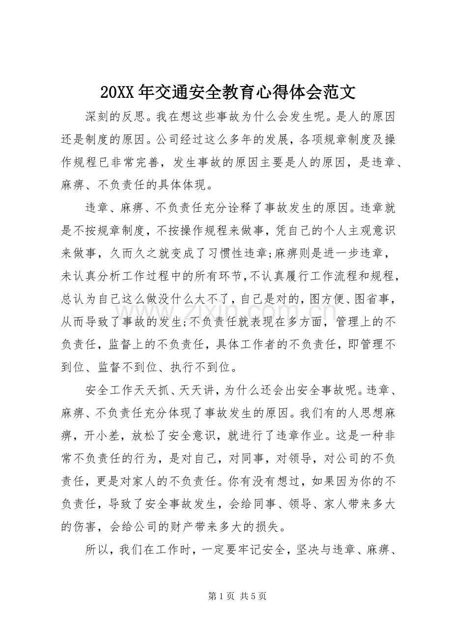 20XX年交通安全教育心得体会范文.docx_第1页