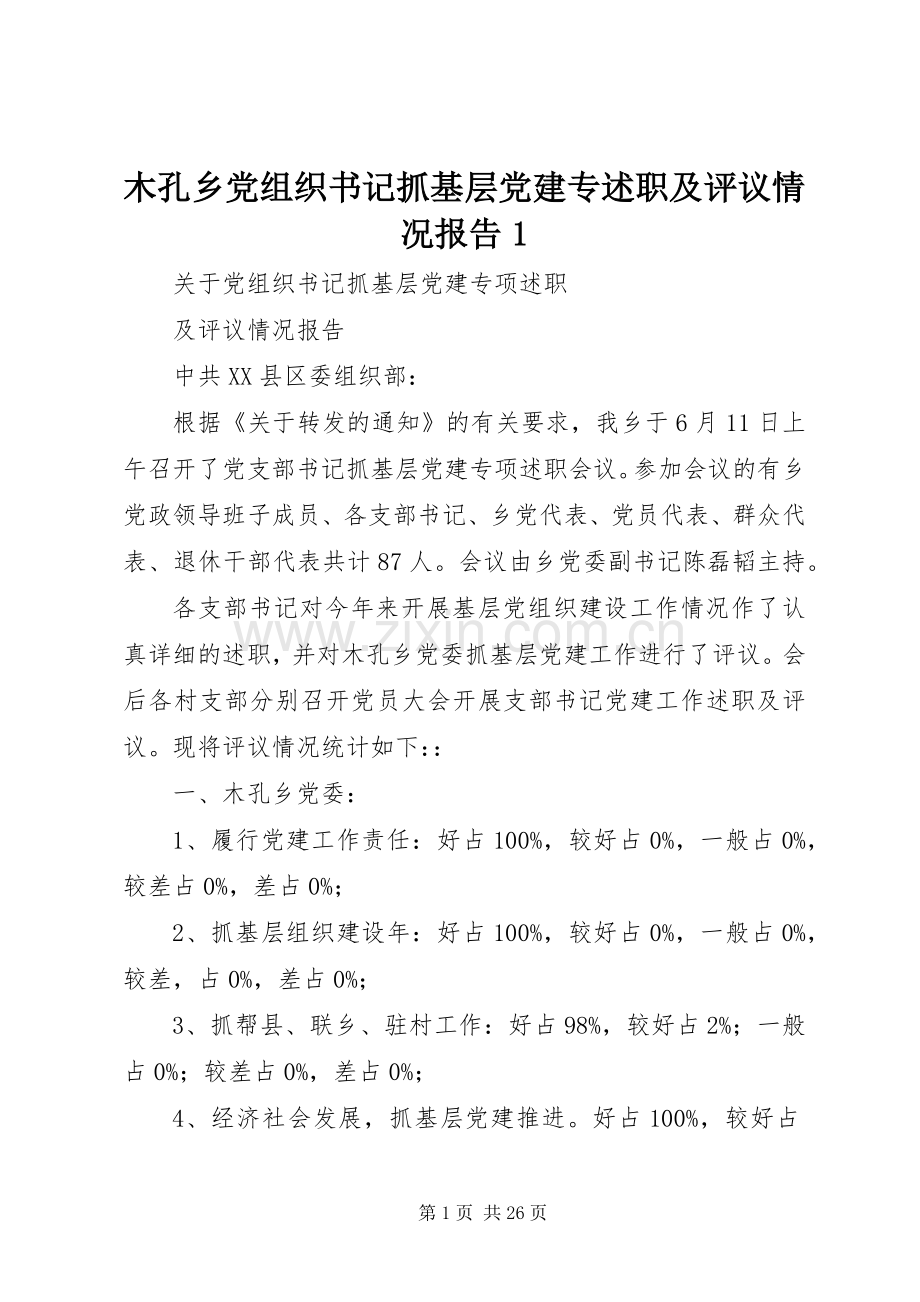 木孔乡党组织书记抓基层党建专述职及评议情况报告1.docx_第1页