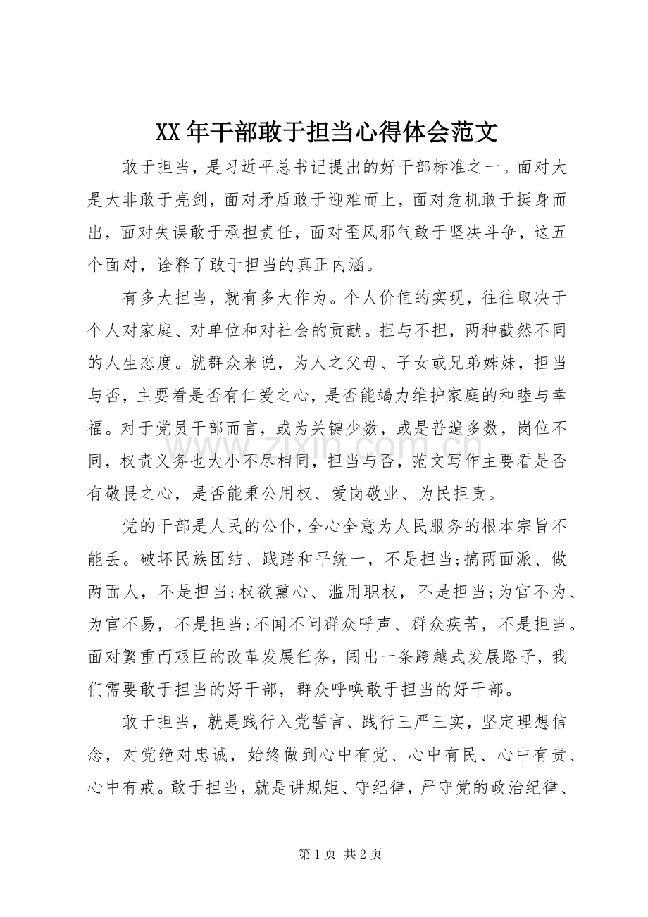 XX年干部敢于担当心得体会范文.docx_第1页