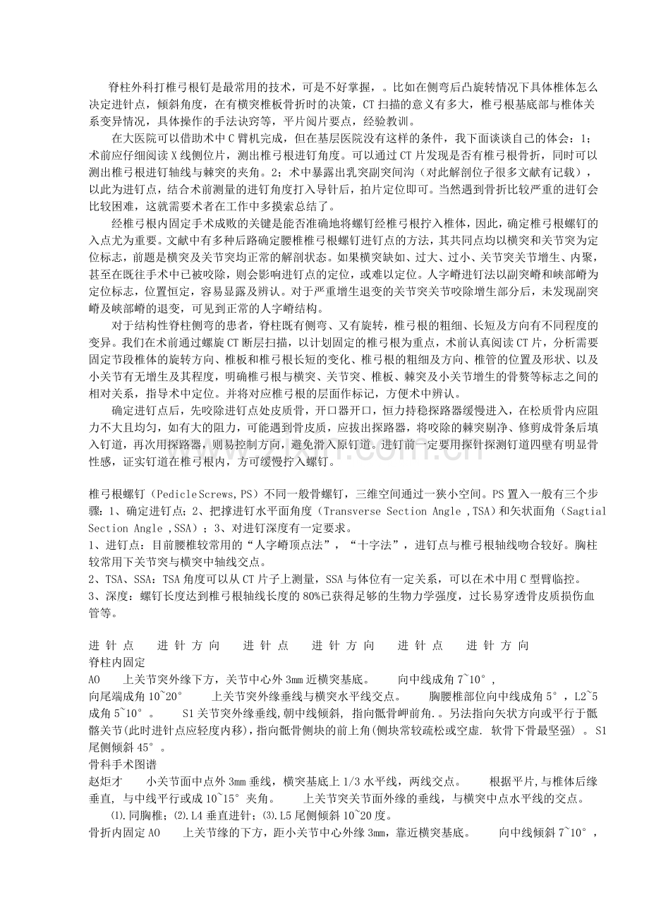 椎弓根螺钉技术.doc_第1页