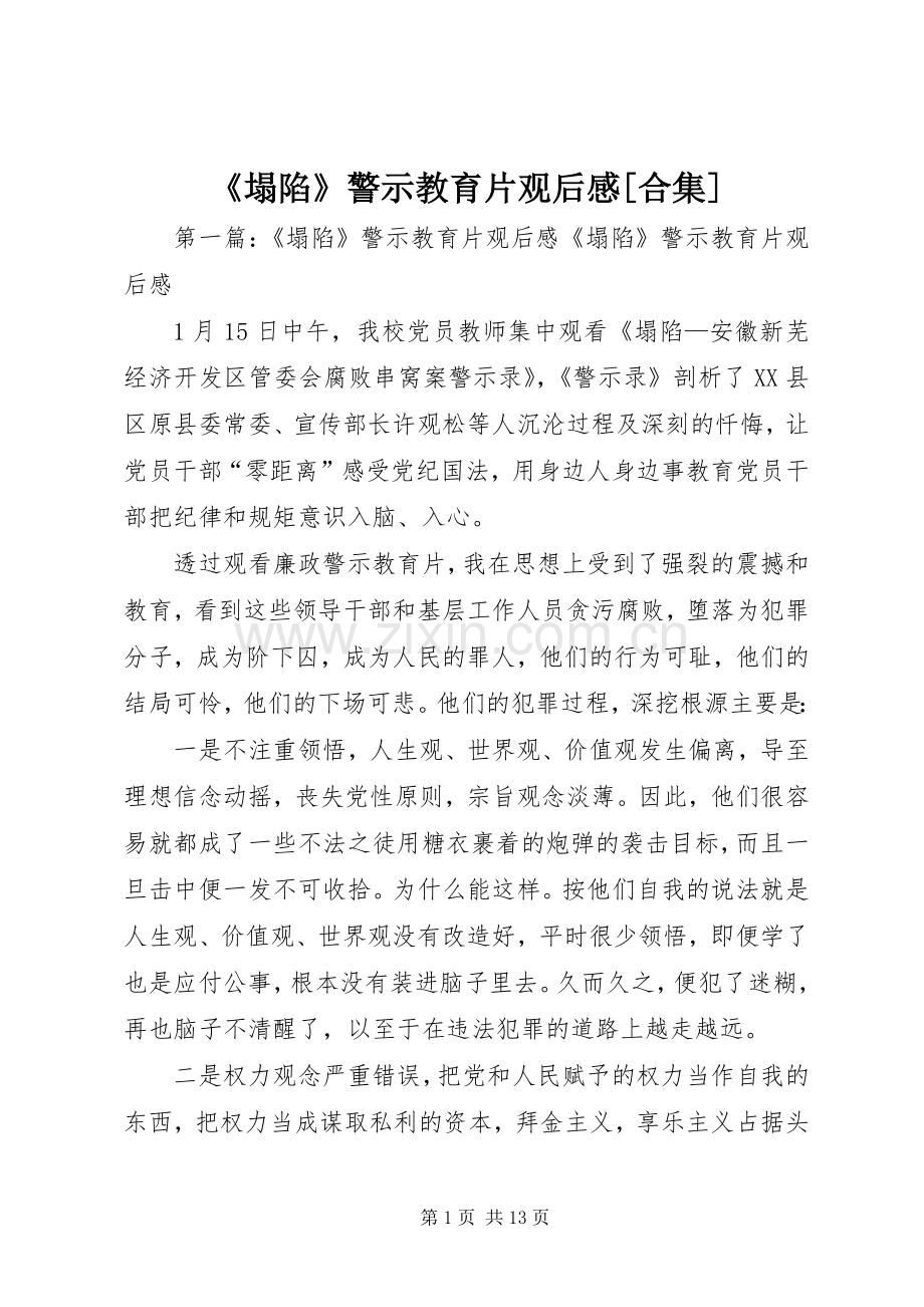 《塌陷》警示教育片观后感[合集].docx_第1页