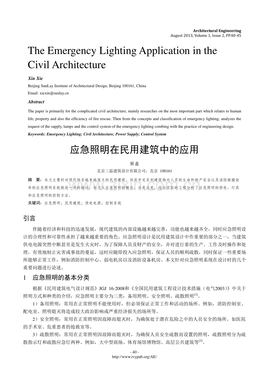 应急照明在民用 建筑中的应用.pdf_第1页