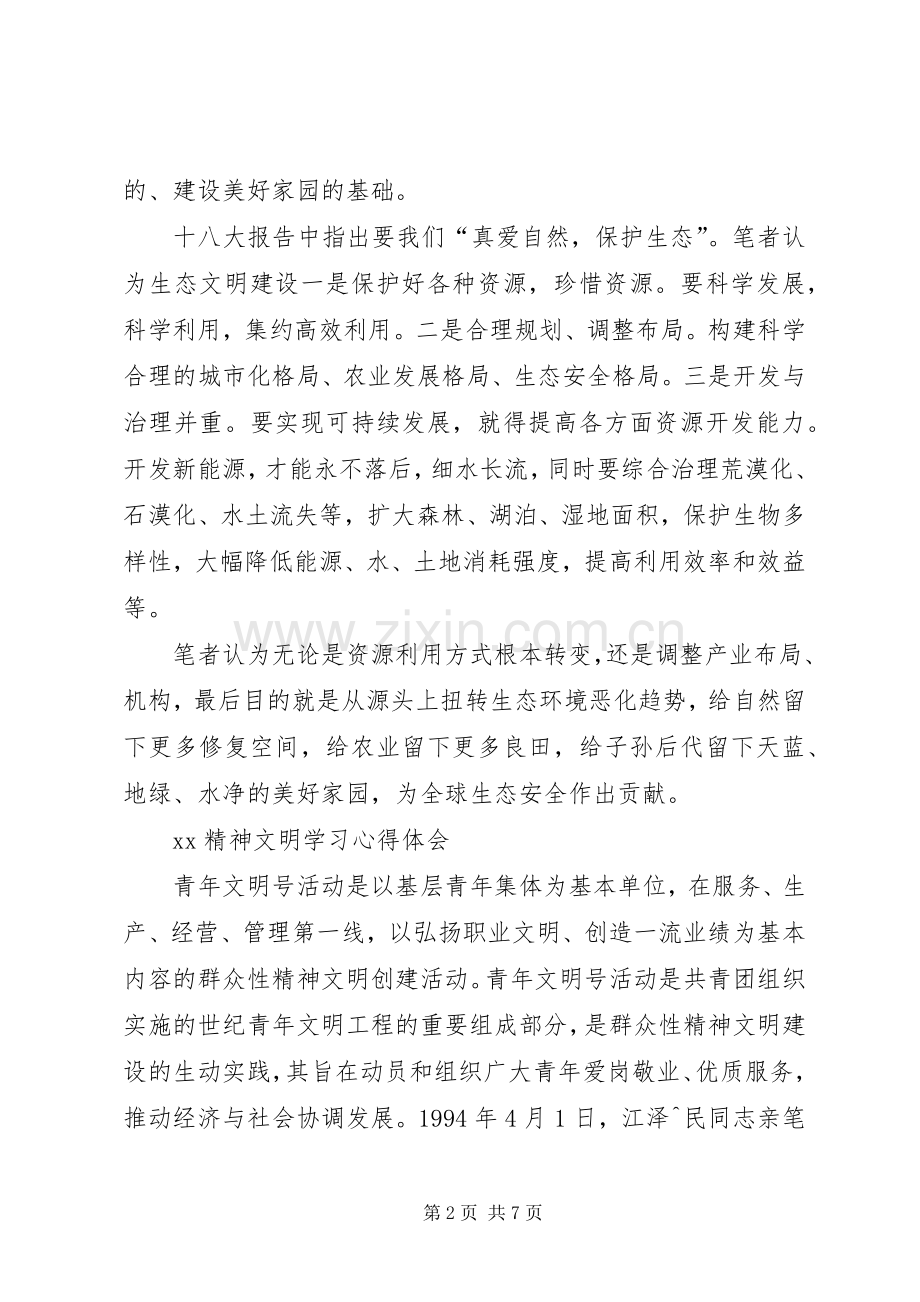 XX精神文明学习心得体会.docx_第2页
