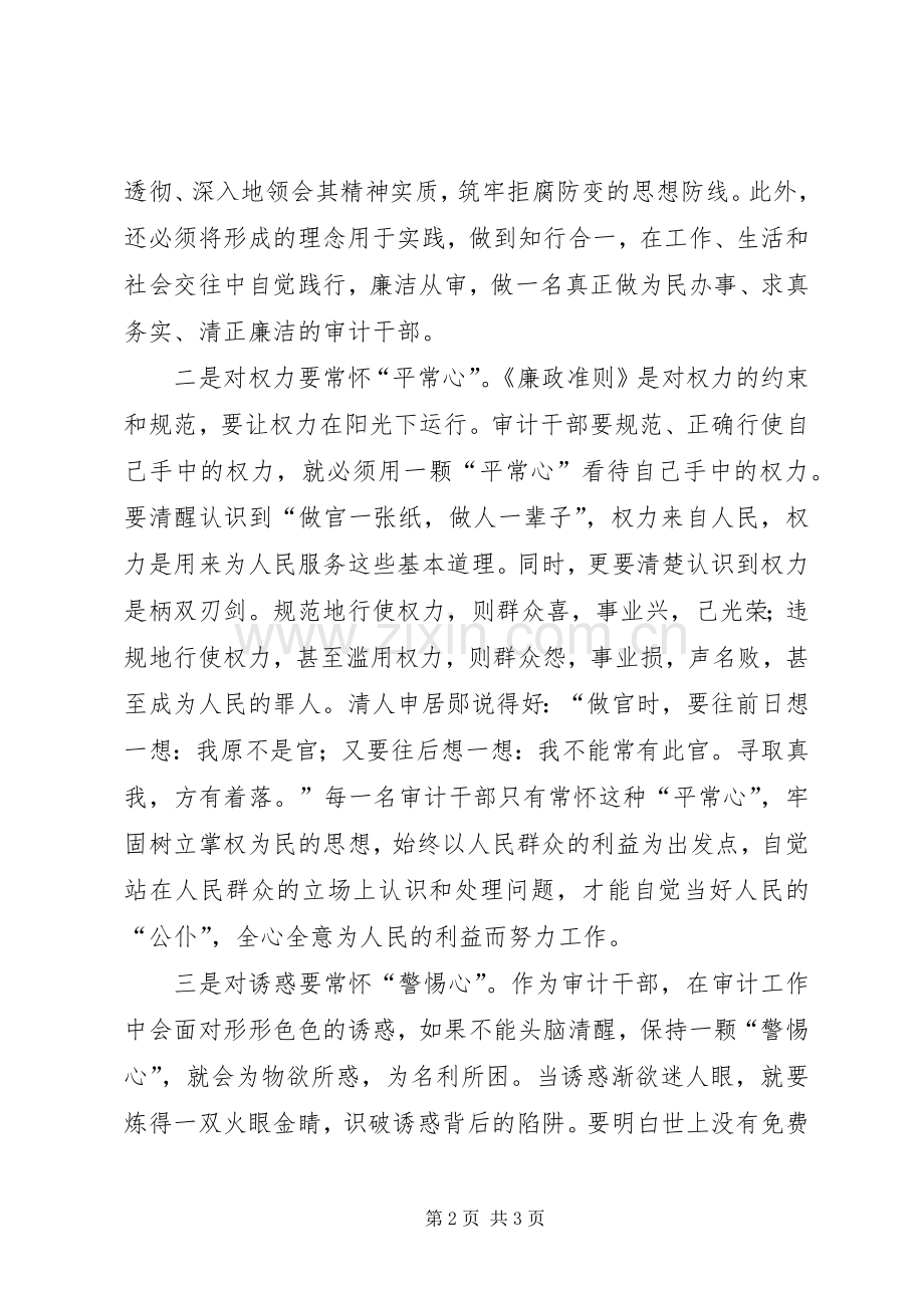 审计工作者学习准则心得体会.docx_第2页