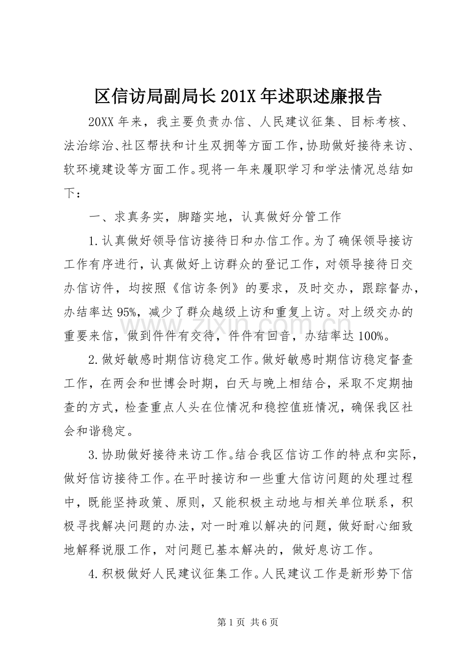 区信访局副局长201X年述职述廉报告.docx_第1页