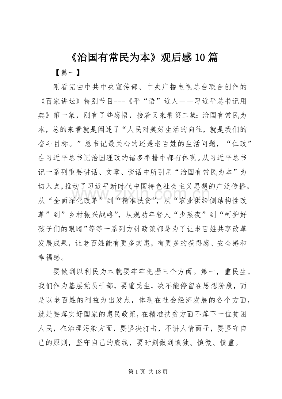 《治国有常民为本》观后感10篇.docx_第1页
