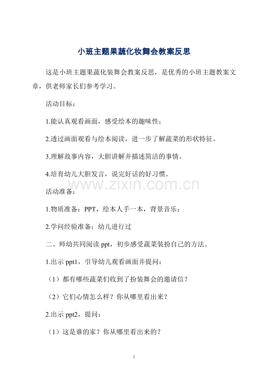 小班主题果蔬化妆舞会教案反思.docx_第1页