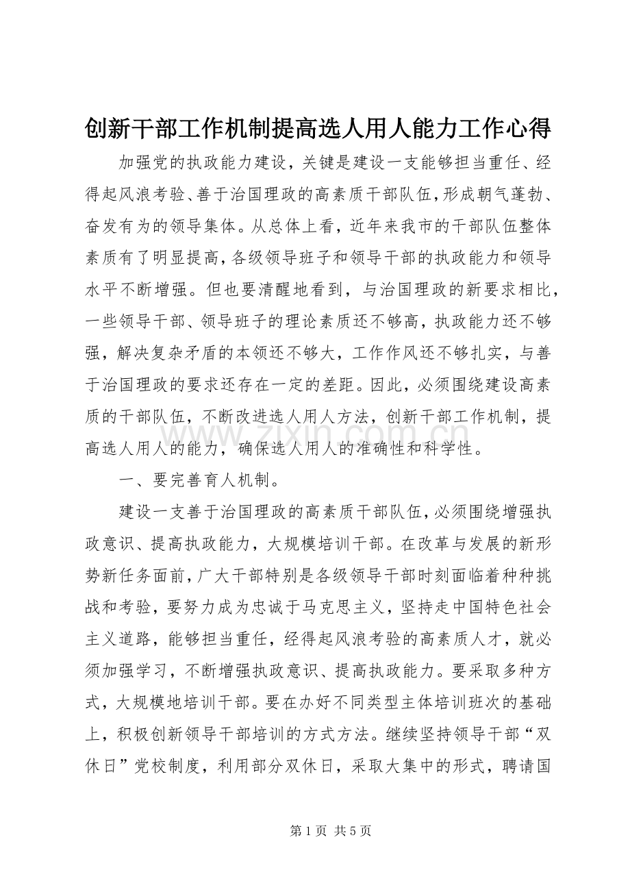 创新干部工作机制提高选人用人能力工作心得.docx_第1页